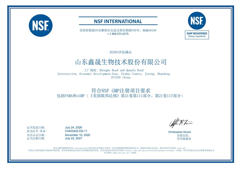 NSF GMP 注册证书（中文版）